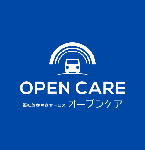福祉旅客輸送サービス　オープンケア